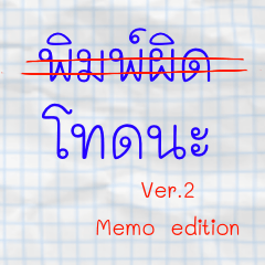 I'm Sorry it's Wrong Ver2 (Memo Edition)