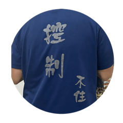 大雨制水