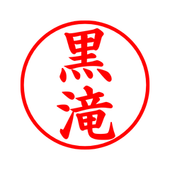03730_Kurotaki's Simple Seal