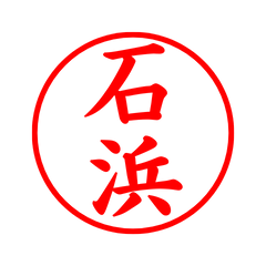 03721_Ishihama's Simple Seal