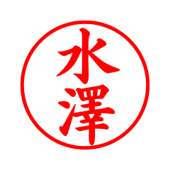 03745_Mizusawa's Simple Seal