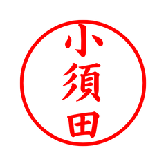 03722_Kosuda's Simple Seal