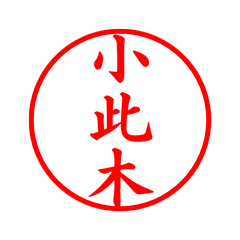 03744_Kosugi's Simple Seal