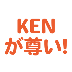 KENを愛するスタンプ