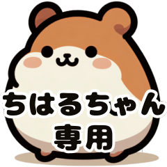 Chiharu-chan's fat hamster