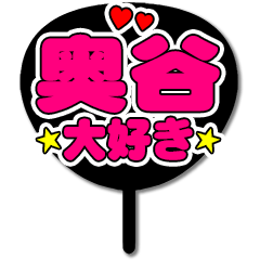 Favorite fan Okutani uchiwa