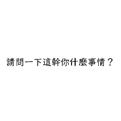 這是幹你什麼事？