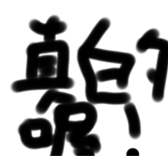 好貼圖12
