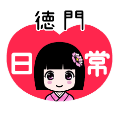 徳門（日常）のLINEスタンプ