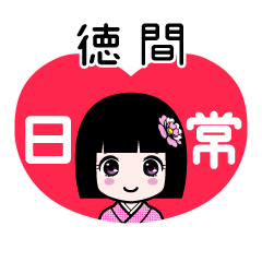 徳間（日常）のLINEスタンプ