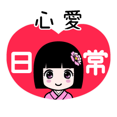 心愛（日常）のLINEスタンプ