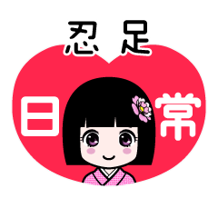 忍足（日常）のLINEスタンプ
