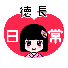 徳長（日常）のLINEスタンプ