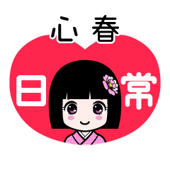 心春（日常）のLINEスタンプ