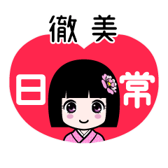 徹美（日常）のLINEスタンプ