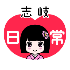 志岐（日常）のLINEスタンプ