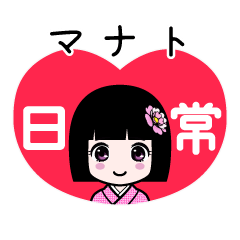 マナト（日常）のLINEスタンプ