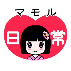 マモル（日常）のLINEスタンプ