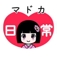 マドカ（日常）のLINEスタンプ