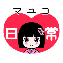 マユコ（日常）のLINEスタンプ