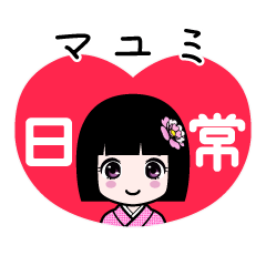 マユミ（日常）のLINEスタンプ