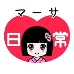 マーサ（日常）のLINEスタンプ