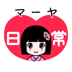 マーヤ（日常）のLINEスタンプ