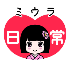 ミウラ（日常）のLINEスタンプ