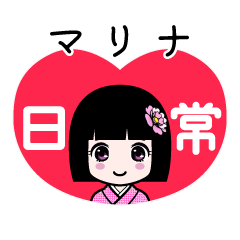 マリナ（日常）のLINEスタンプ