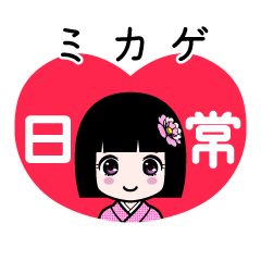 ミカゲ（日常）のLINEスタンプ