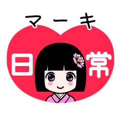 マーキ（日常）のLINEスタンプ