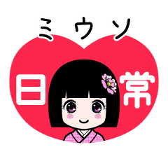ミウソ（日常）のLINEスタンプ