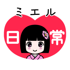 ミエル（日常）のLINEスタンプ