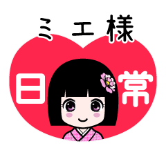 ミエ様（日常）のLINEスタンプ