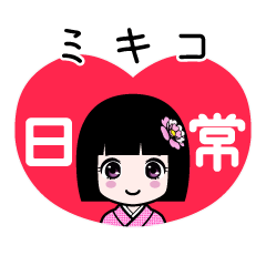 ミキコ（日常）のLINEスタンプ
