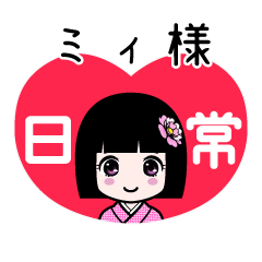 ミィ様（日常）のLINEスタンプ