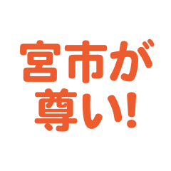 Miyaichi love text Sticker