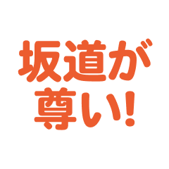 sakamichi love text Sticker