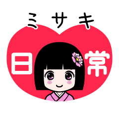 ミサキ（日常）のLINEスタンプ