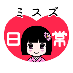 ミスズ（日常）のLINEスタンプ