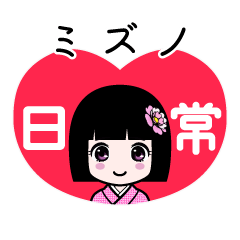 ミズノ（日常）のLINEスタンプ