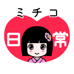 ミチコ（日常）のLINEスタンプ