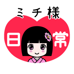 ミチ様（日常）のLINEスタンプ