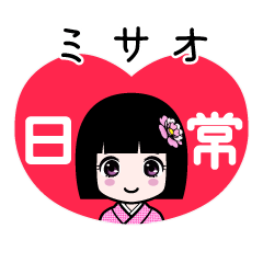 ミサオ（日常）のLINEスタンプ