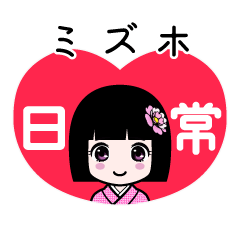 ミズホ（日常）のLINEスタンプ