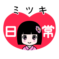 ミツキ（日常）のLINEスタンプ