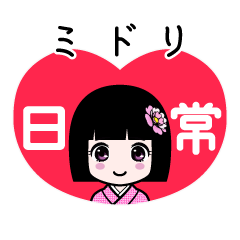 ミドリ（日常）のLINEスタンプ