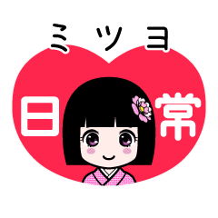 ミツヨ（日常）のLINEスタンプ
