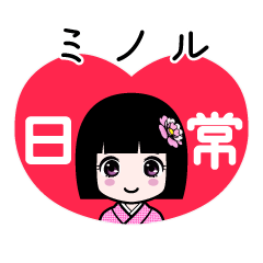 ミノル（日常）のLINEスタンプ