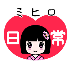 ミヒロ（日常）のLINEスタンプ